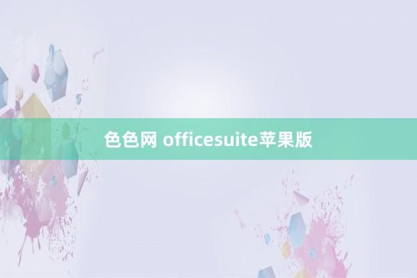 色色网 officesuite苹果版