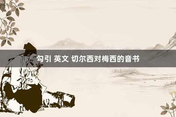 勾引 英文 切尔西对梅西的音书